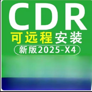 cdr软件包安装2025/2024x4x7x8远程安装2021lcdr教程mac/win