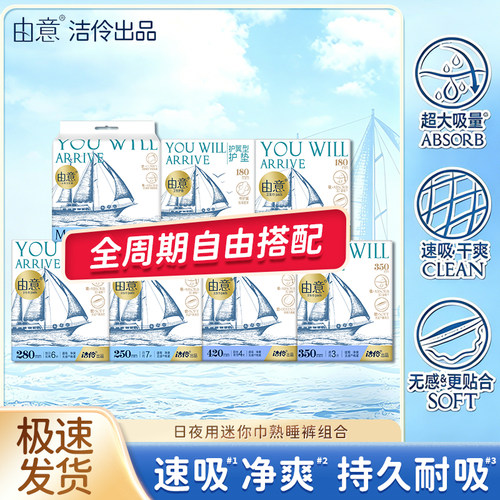 洁伶由意卫生巾全周期自由组合