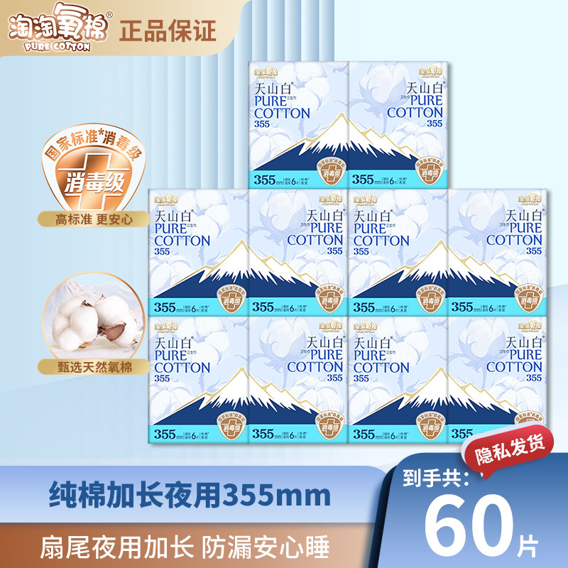 淘淘氧棉卫生巾60片加长夜用355mm天山白纯棉消毒级姨妈巾正品店