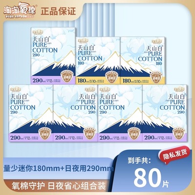 淘淘氧棉天山白卫生巾护垫迷你日用80片组合姨妈巾纯棉消毒级防漏