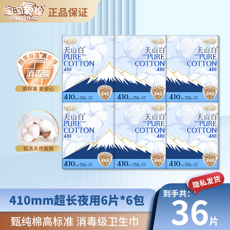 淘淘氧棉卫生巾天山白消毒级410mm超特长夜用纯棉透气姨妈巾正品