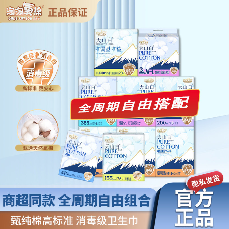 【优于新国标】淘淘氧棉天山白卫生巾日用夜用消毒级纯棉姨妈巾