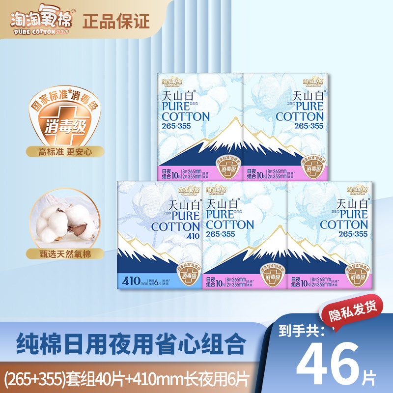 淘淘氧棉卫生巾46片日用夜用量多组合消毒级纯棉透气天山白姨妈巾
