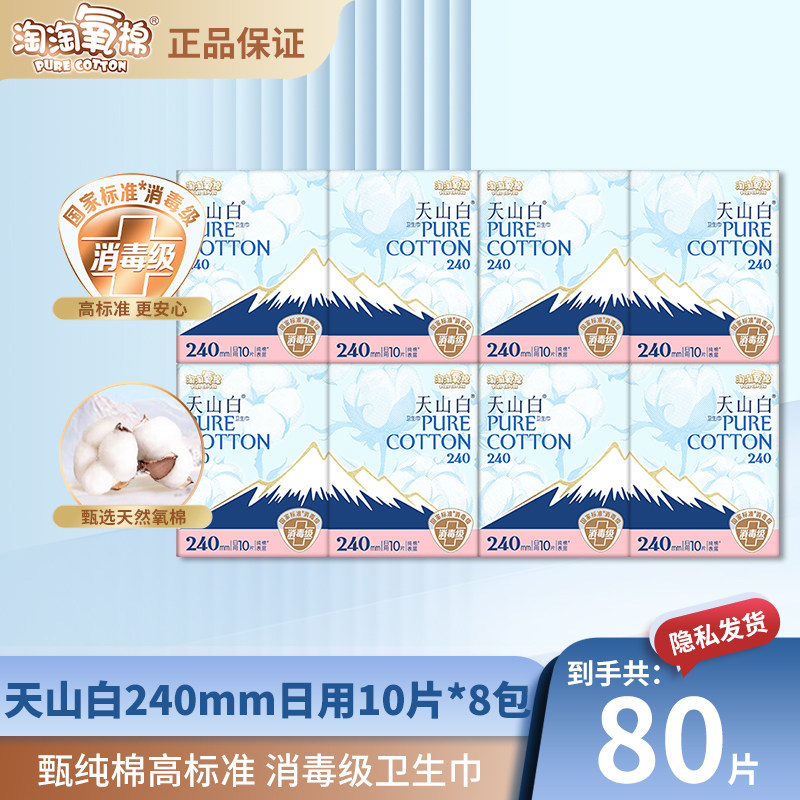 【新国标消毒级】淘淘氧棉卫生巾240mm日用纯棉透气天山白姨妈巾