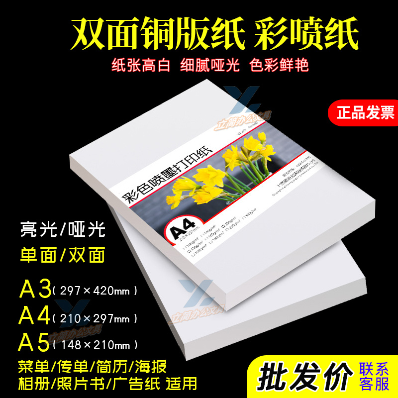 彩喷铜版纸喷墨打印A4A5相片纸