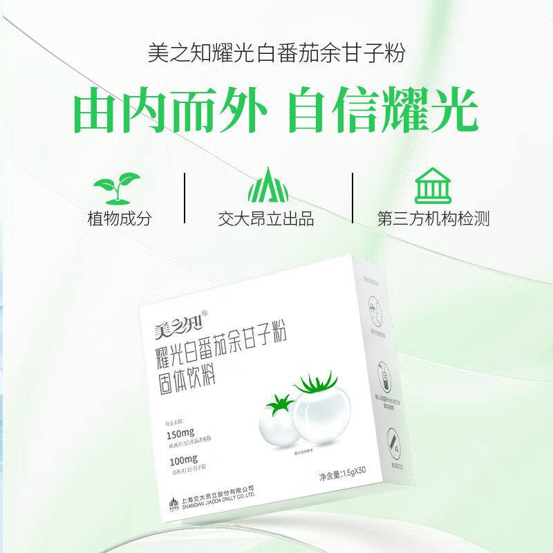 昂立美之知耀光白番茄余甘子粉固体饮料30支养颜提亮调节肤色养白