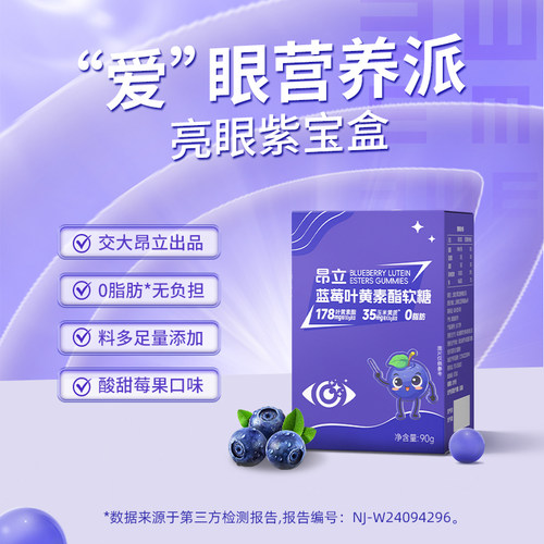 昂立叶黄素软糖蓝莓味护眼