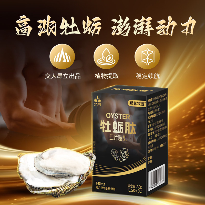 昂立邦其致胜牡蛎肽压片糖果高浓缩牡蛎片滋补熬夜补锌提振精力,保健食品/膳食营养补充食品,牡蛎/贝类提取物,淘宝优惠券,粉丝福利购,淘宝优惠卷