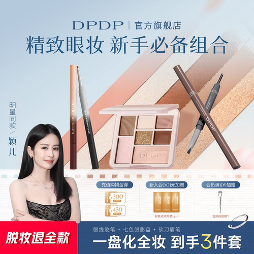 【新手必备】dpdp七色眼影盘眉笔眼线胶笔修容盘高光腮红彩妆组合