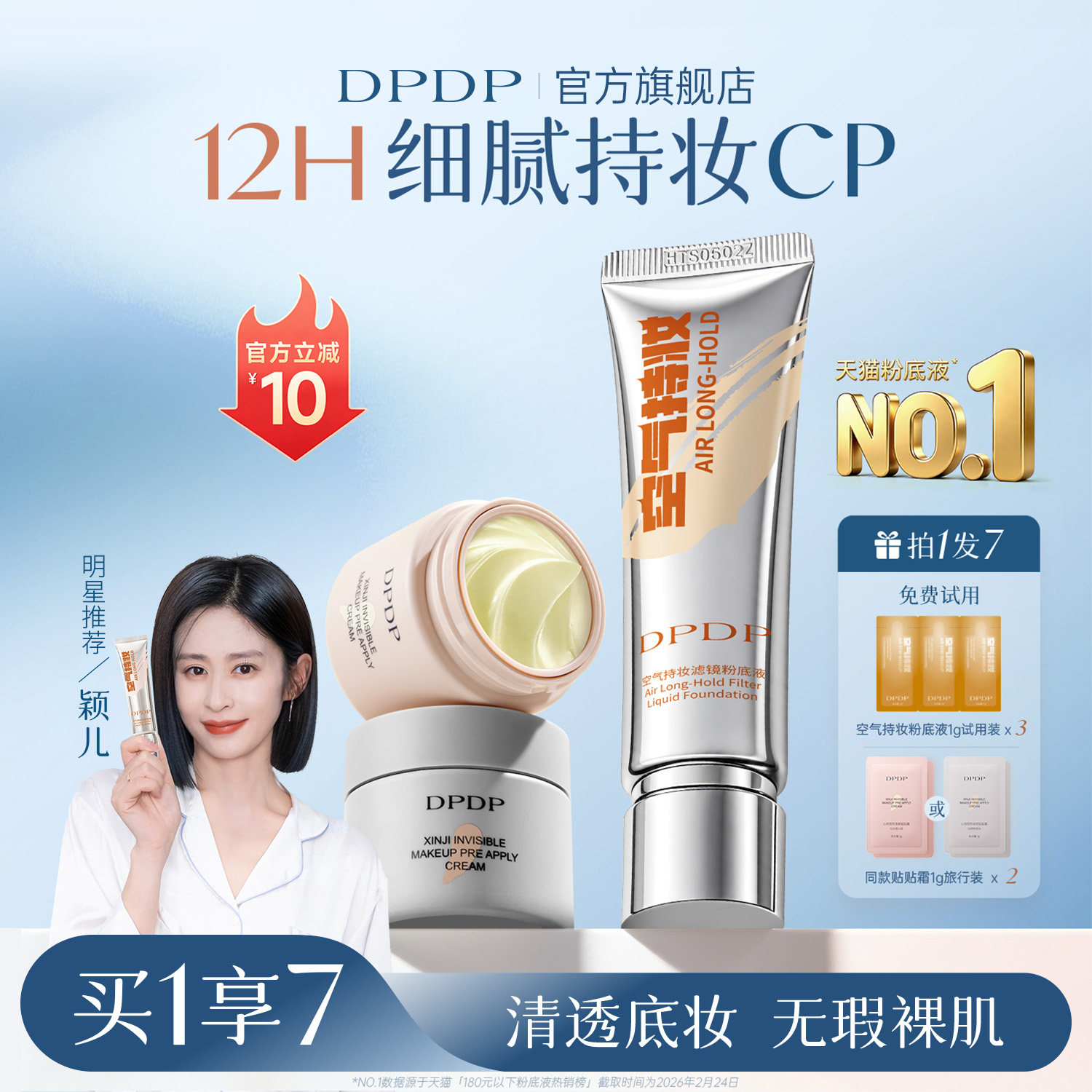 「陈靖可力荐粉底液」热销第I名图片