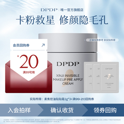 DPDP柔焦控油款贴贴霜试用装3g