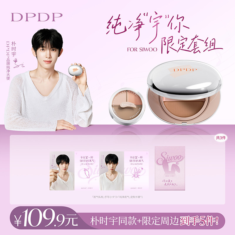 【朴时宇专属限量周边】DPDP气垫霜遮瑕膏持久不脱妆水润限定套组