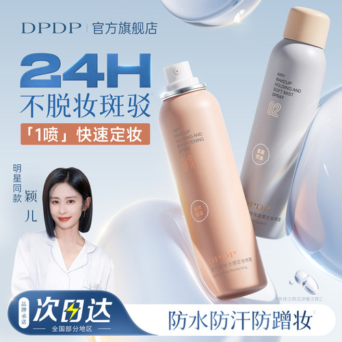 DPDP水光定妆喷雾【持妆24H】