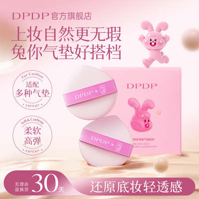 【限定款】DPDP气垫粉扑不易吃粉拇指散粉饼粉底液专用化妆美妆蛋