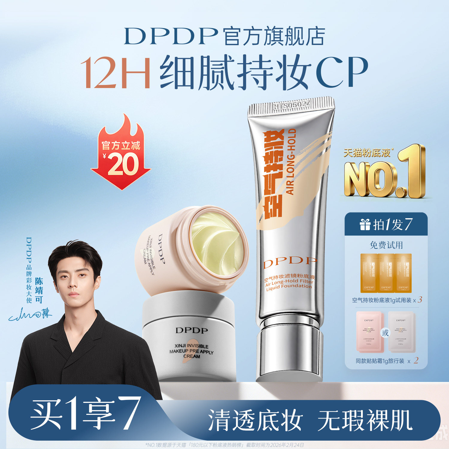「陈靖可力荐粉底液」热销第I名图片