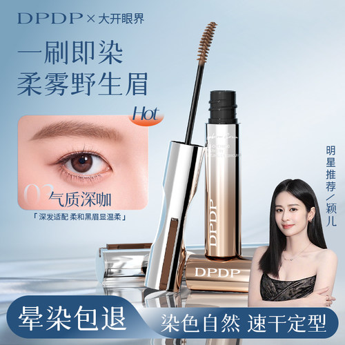 dpdp染眉膏防水防汗自然立体