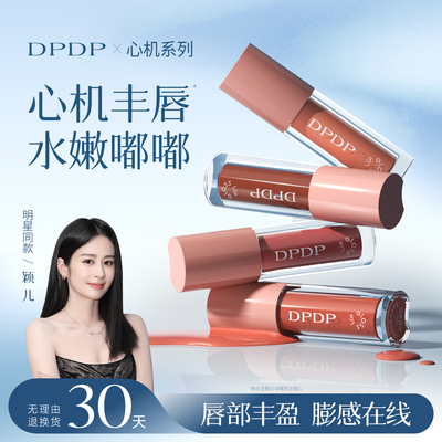 dpdp丰唇蜜口红唇釉唇泥唇霜女不易沾杯保湿滋润持妆显白官方正品