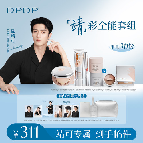 陈靖可同款|限量彩妆套组