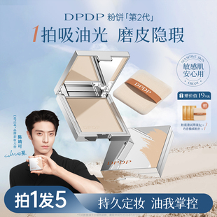 【拍一发五】DPDP控油遮瑕持久不脱妆粉