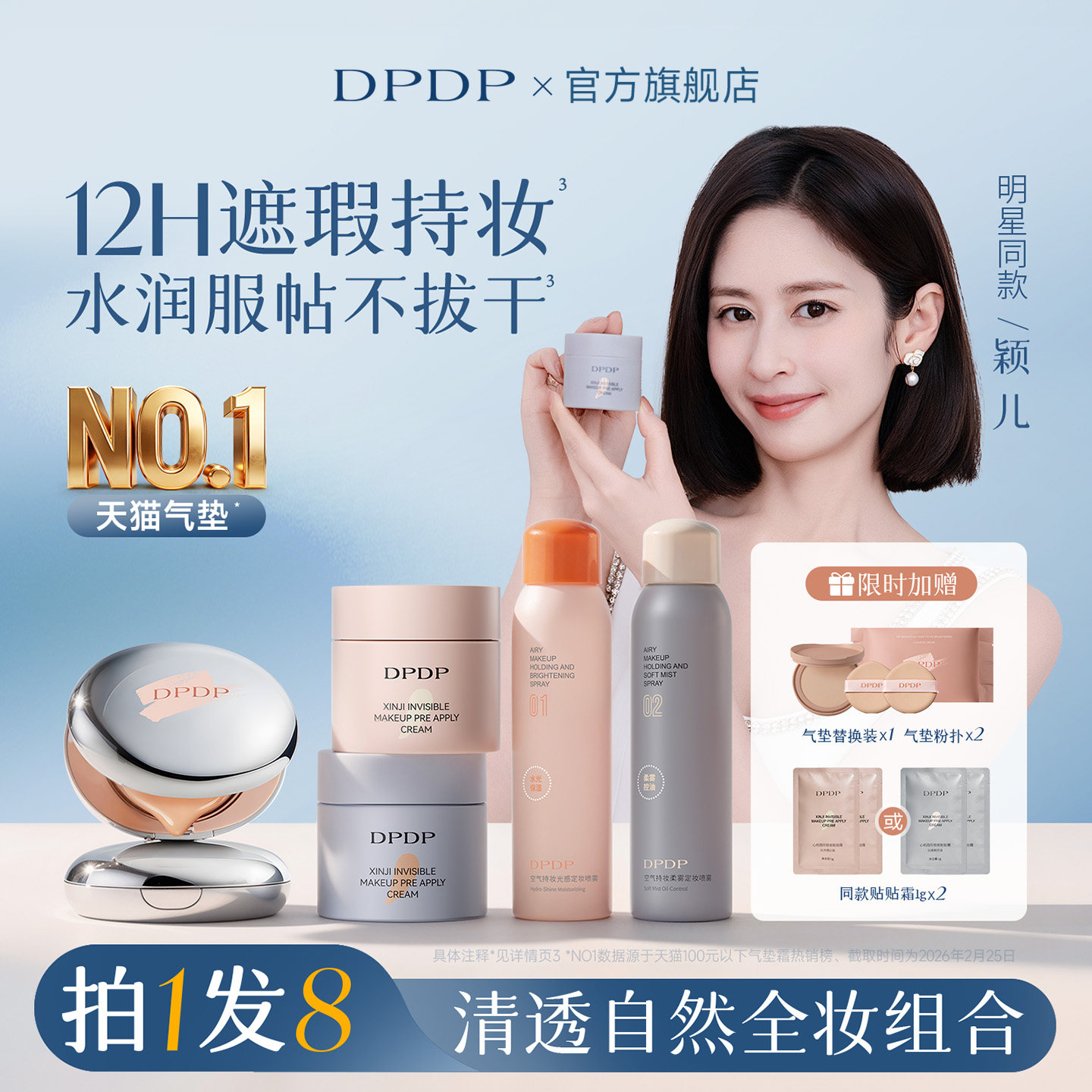 【陈靖可同款】dpdp遮瑕持妆组合										