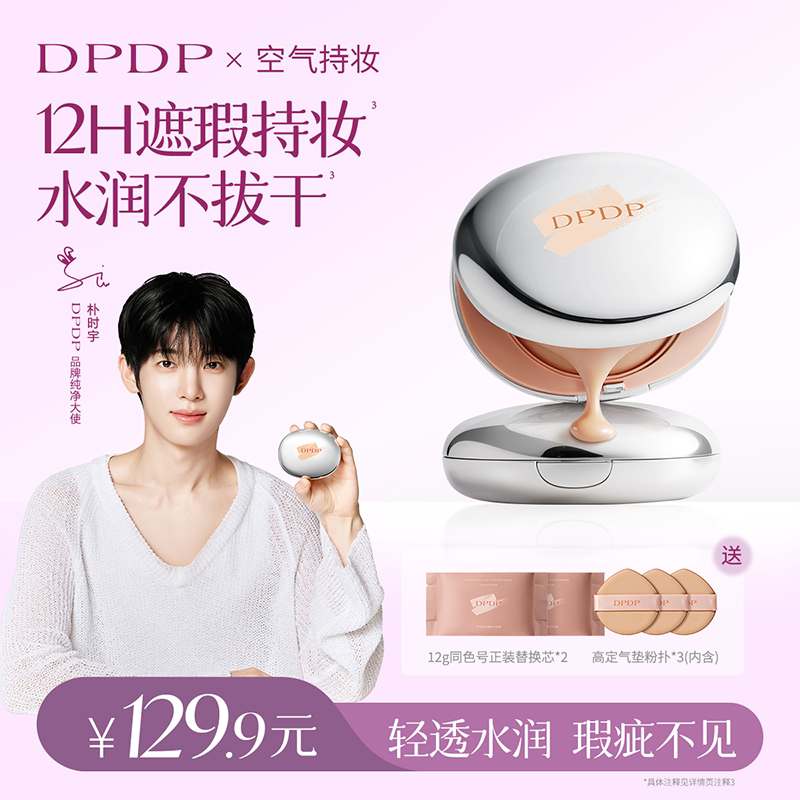 【1正2替】DPDP持久遮瑕气垫图片