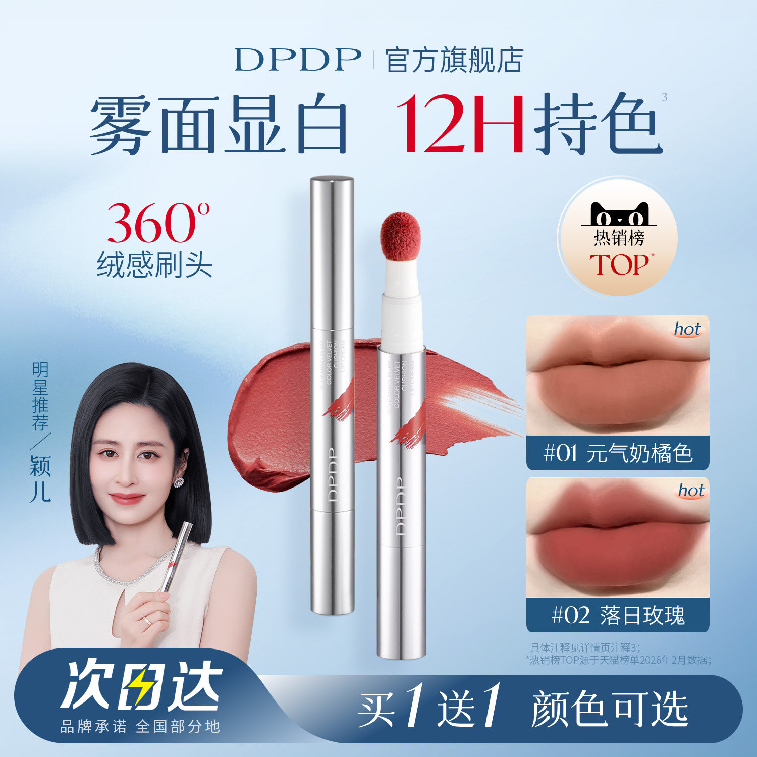 「颖儿同款口红」DPDP气垫唇霜										