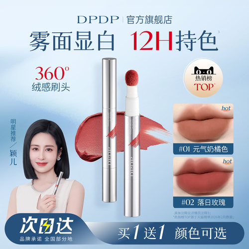 「颖儿同款口红」DPDP气垫唇霜