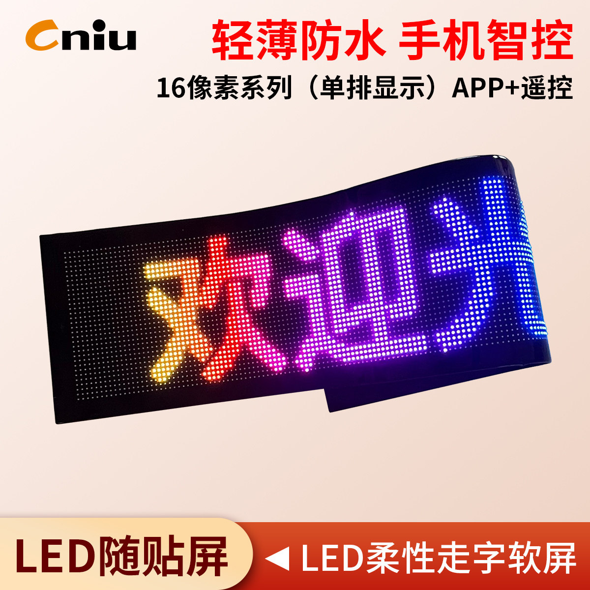 LED随贴屏柔性软屏防水滚动走字广告屏橱窗汽车字幕屏16像素