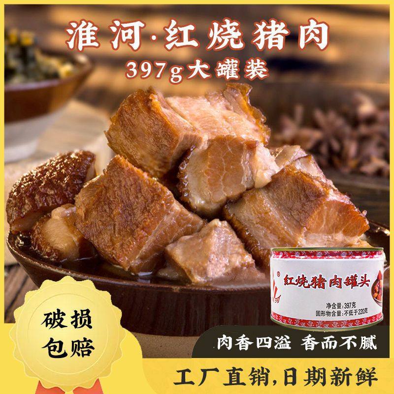 淮河红烧猪肉罐头397g蚌埠肉联厂红烧肉半成品熟食预制菜即食,粮油调味/速食/干货/烘焙,肉制品/肉类罐头,淘宝优惠券,粉丝福利购,淘宝优惠卷