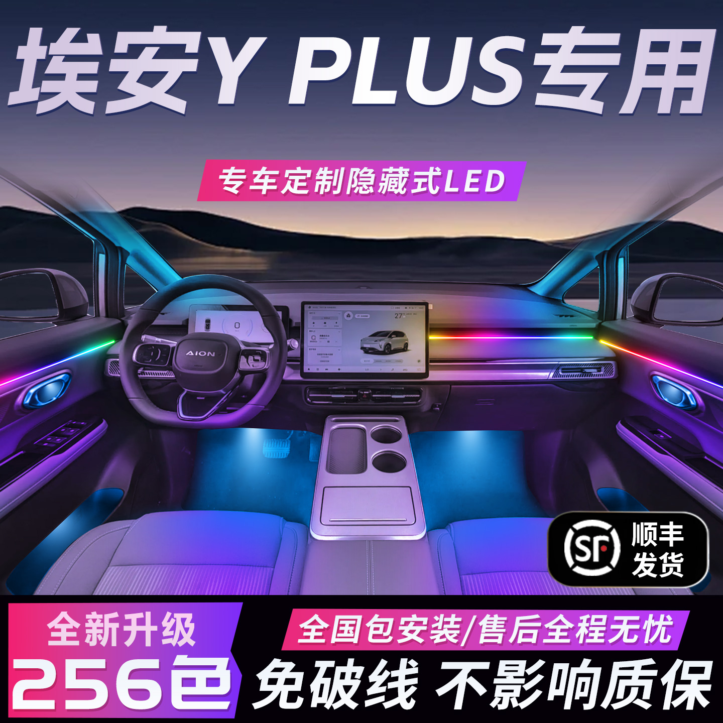 【埃安YPlus】免破線全國包安裝