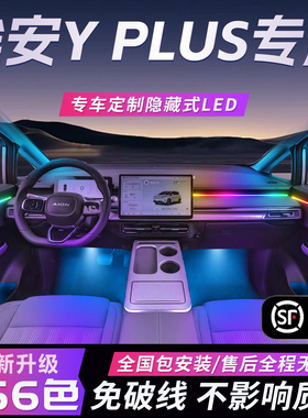 广汽埃安yplus气氛灯y原厂专用内饰改装件配件丫plus用品车内装饰