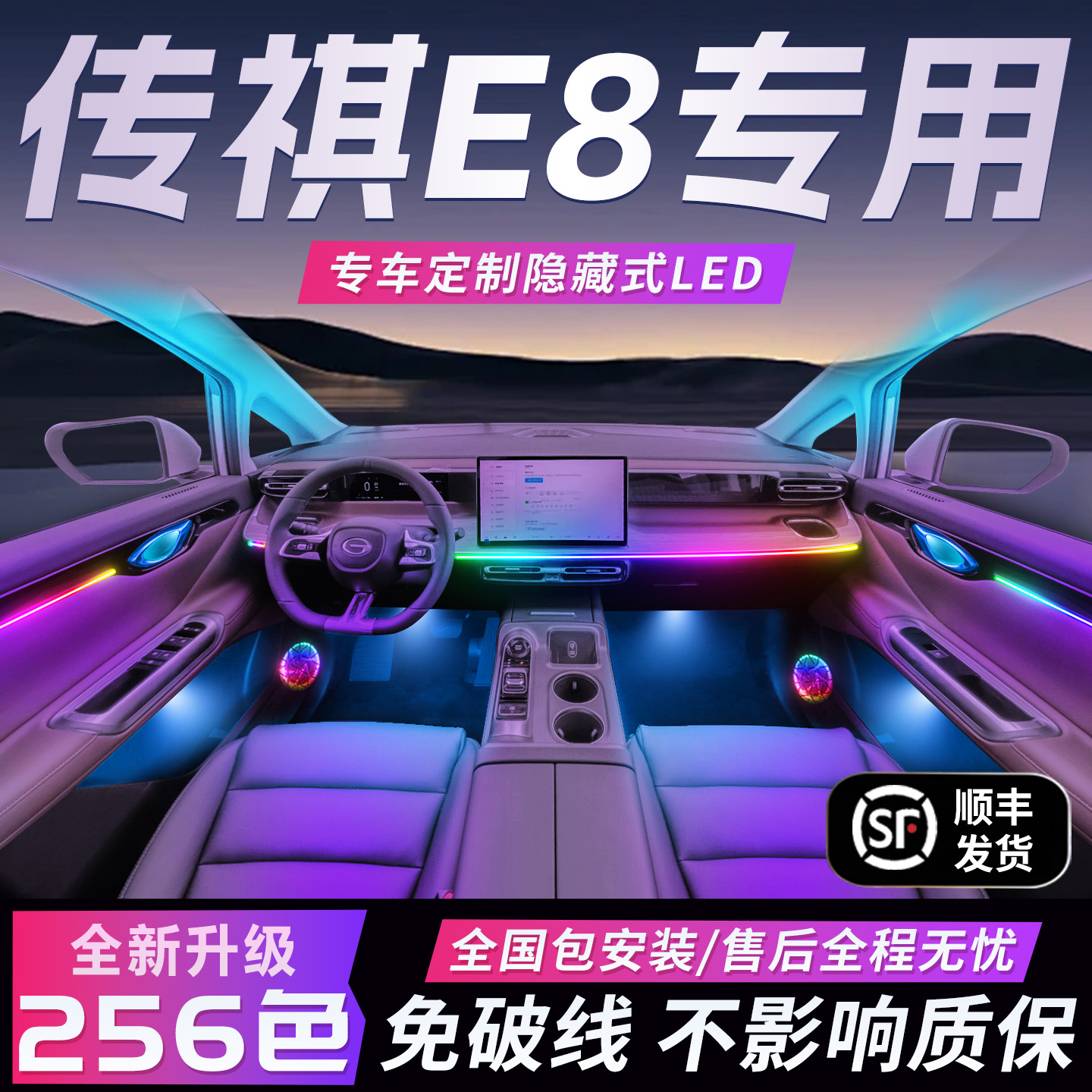 【传祺E8专用】免破线全国包安装