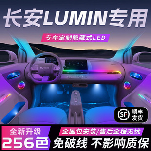 长安糯玉米氛围灯lumin气氛专用内饰改装 饰中控用品 件配件车内装