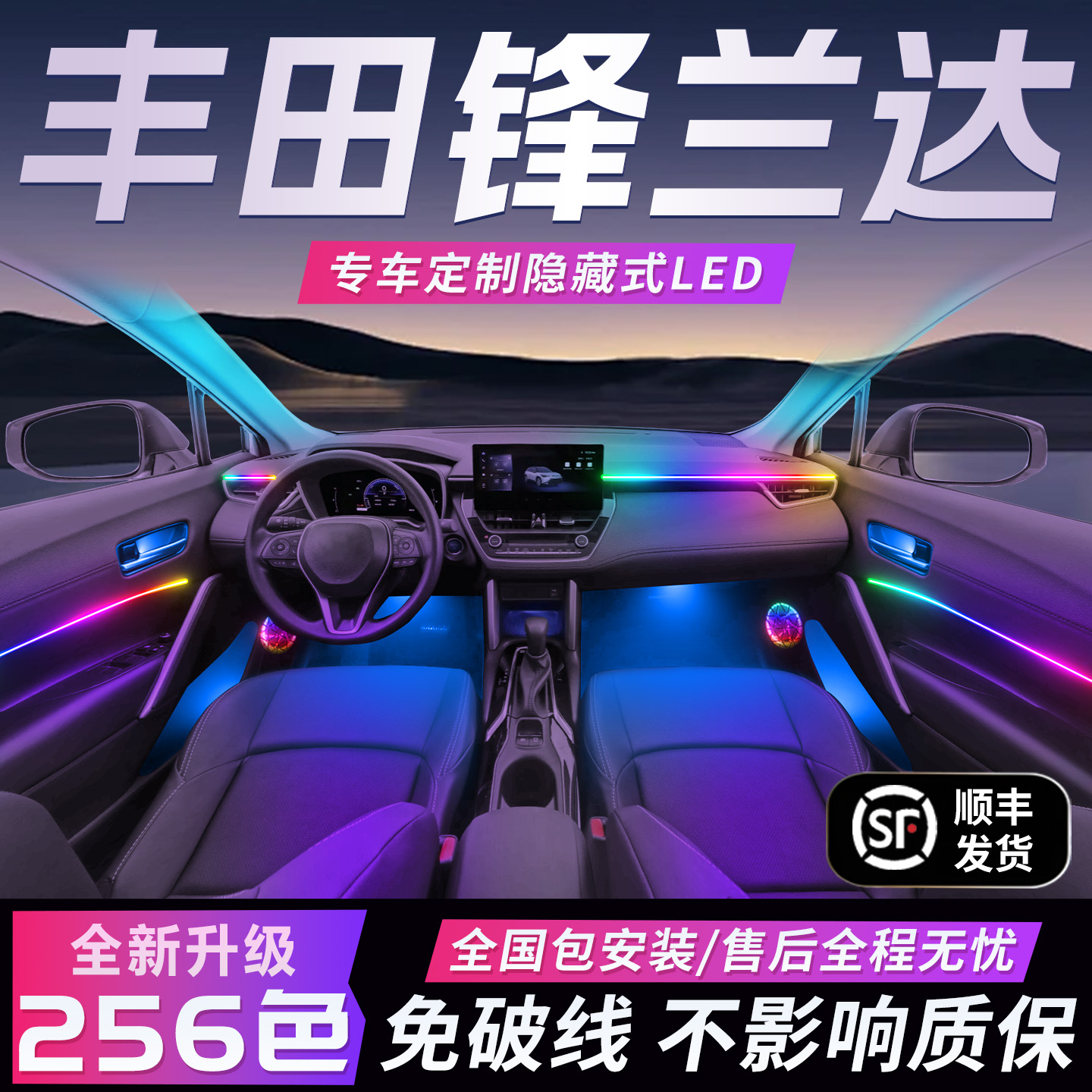【丰田锋兰达】免破线全国包安装
