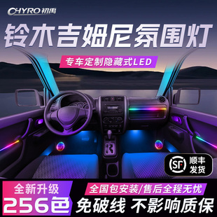 铃木吉姆尼氛围灯车内装饰内饰改装件配件气氛迎宾汽车用品呼吸灯