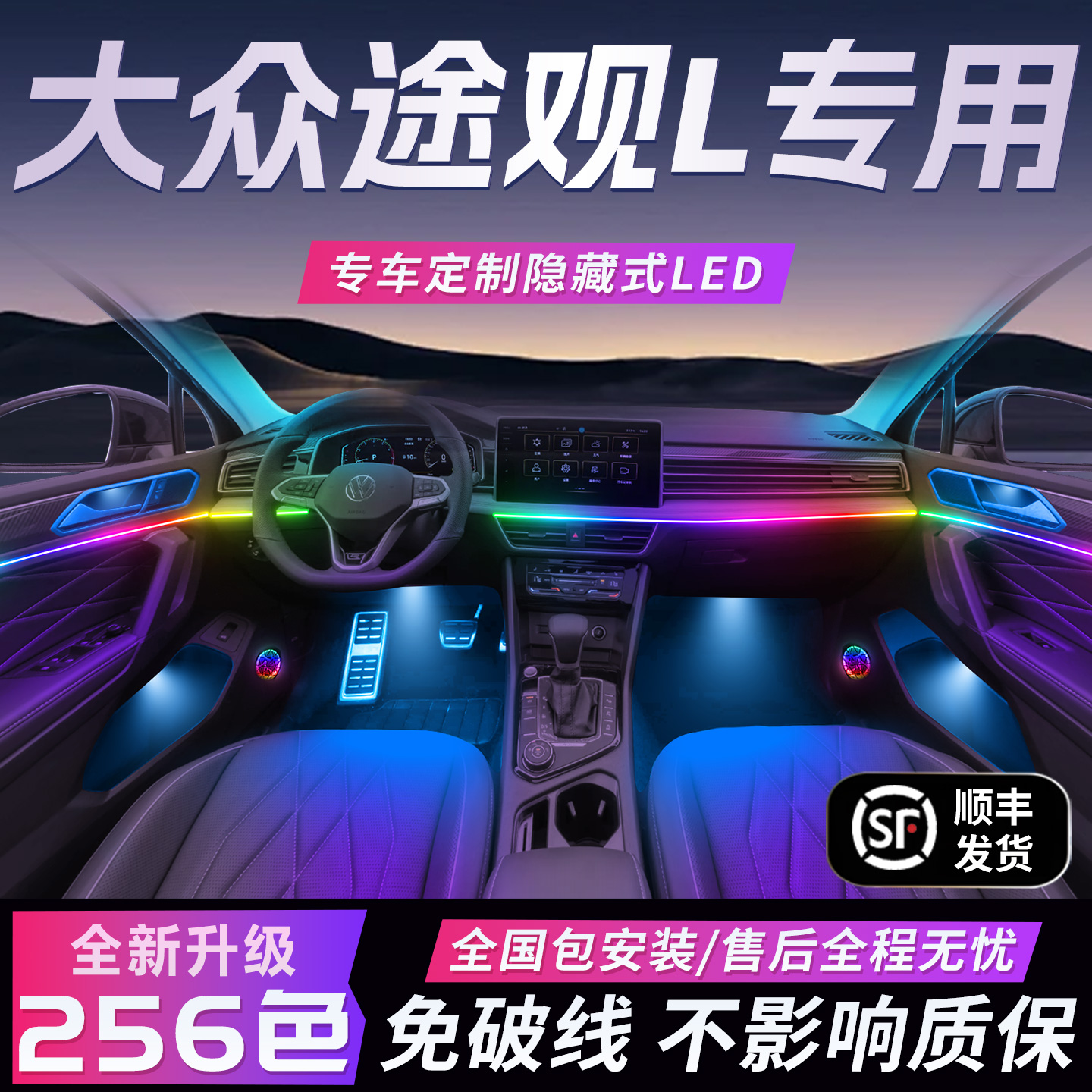 【大众途观L】免破线全国包安装