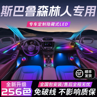 斯巴鲁森林人氛围灯原厂气氛专用内饰改装 饰用品 件配件汽车车内装