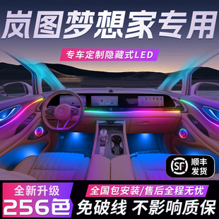 2025车 饰25款 新岚图梦想家氛围灯专用内饰用品改装 件配件24车内装
