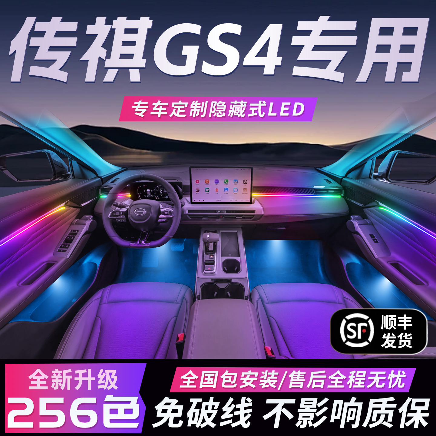 【传祺GS4】免破线全国包安装