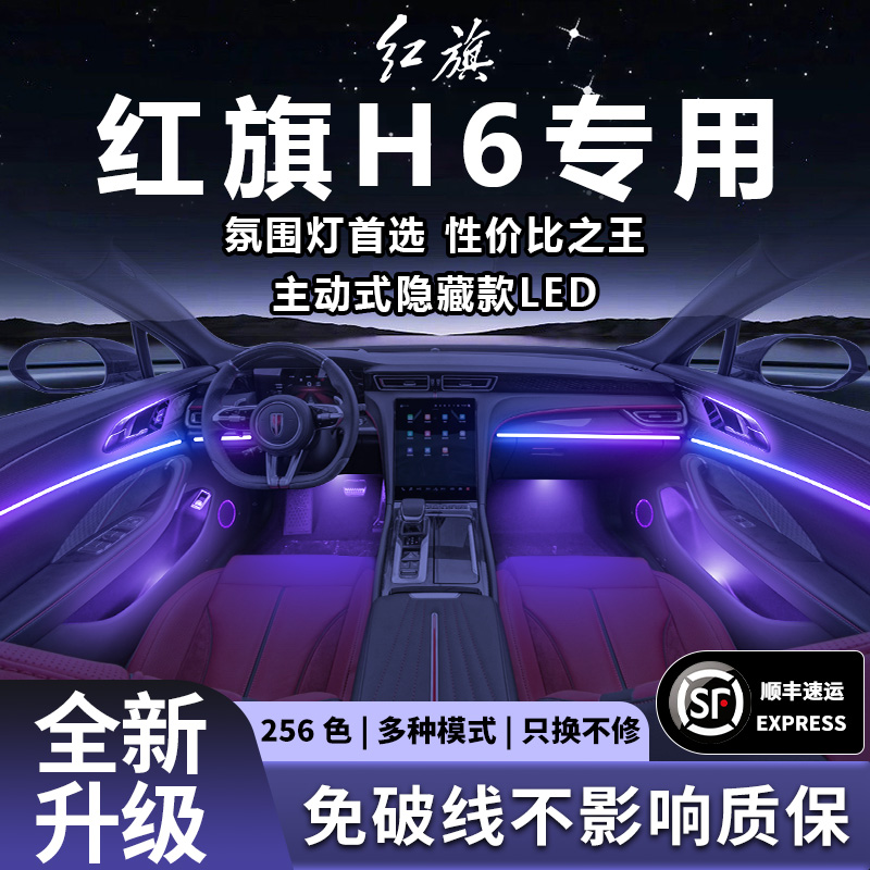 红旗H6氛围灯原厂流光改装件配件2025车内装饰内饰用品大全24款25