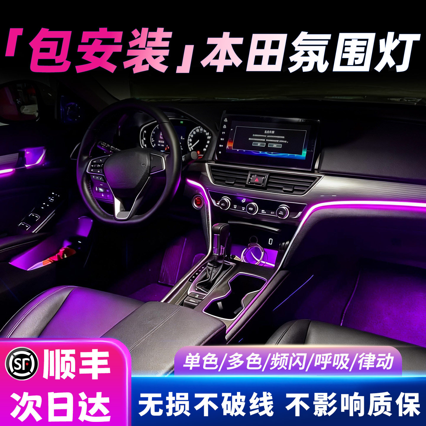 本田氛围灯雅阁思域crv皓影英仕派飞度奥德赛冠道型格艾力绅hrv车