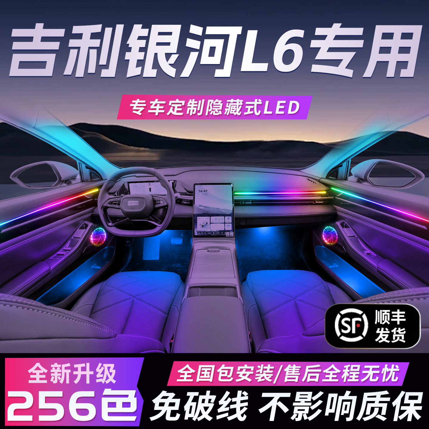 【银河L6专用】免破线全国包安装