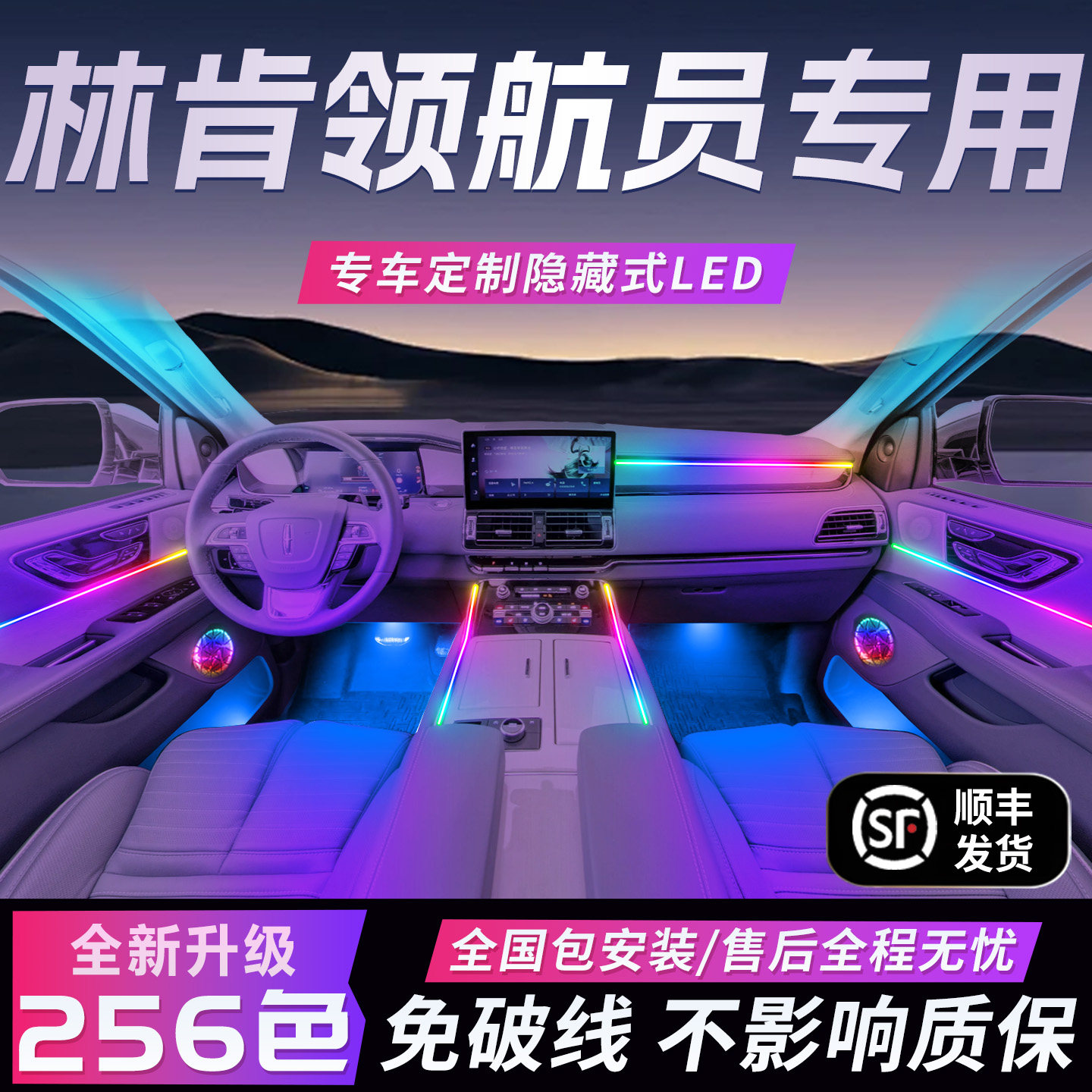林肯领航员气氛灯气氛专用内饰改装件配件车内装饰汽车用品大全车