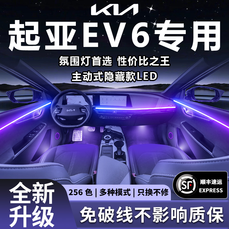 起亚ev6氛围灯kia原厂气氛专用内饰改装件配件车内装饰用品大全车