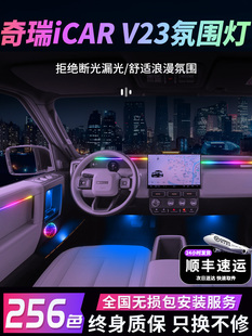奇瑞icarv23氛围灯原厂气氛专用v23内饰改装件配件爱卡车内装饰车