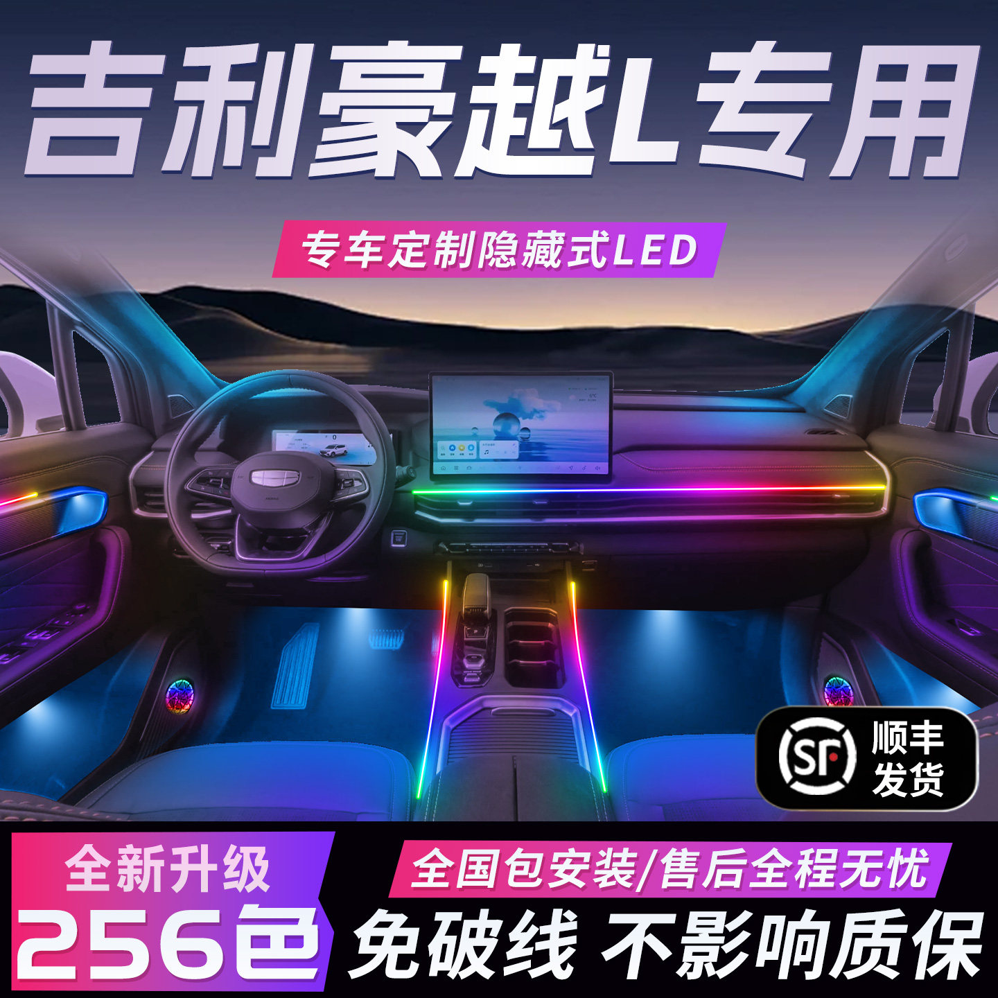 【吉利豪越L】免破线全国包安装