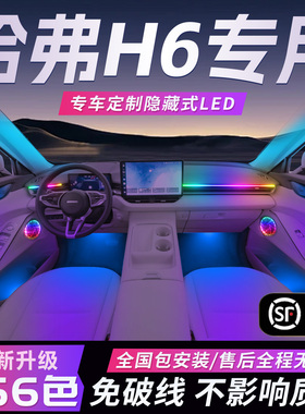 长城哈弗H6氛围灯新一代内饰二代国潮版三代第改装件配件车内装饰