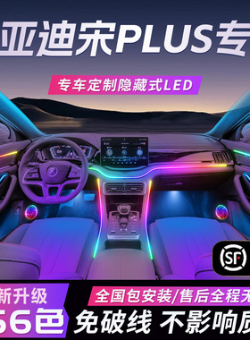 比亚迪宋plus氛围灯plusdmi专用改装件配件ev车内装饰内饰2025款