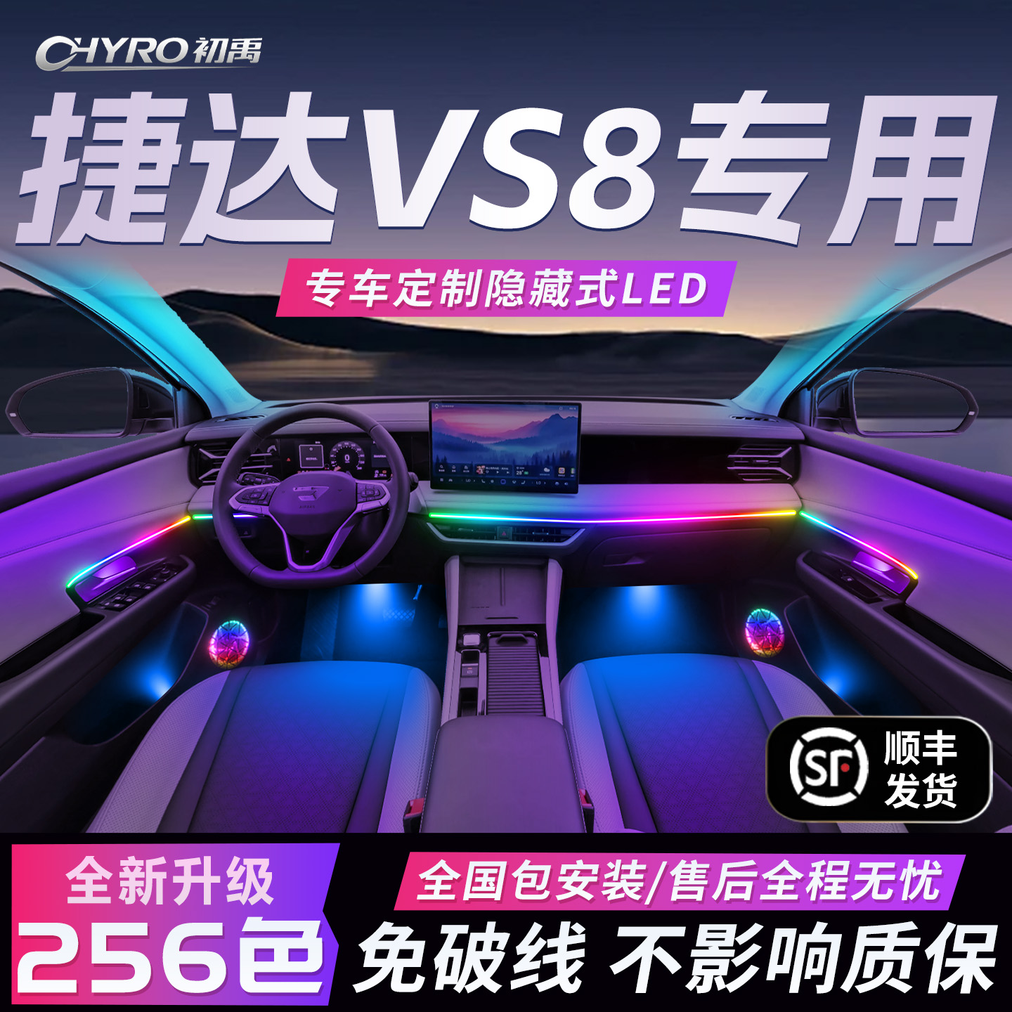 【捷达vs8】免破线全国包安装