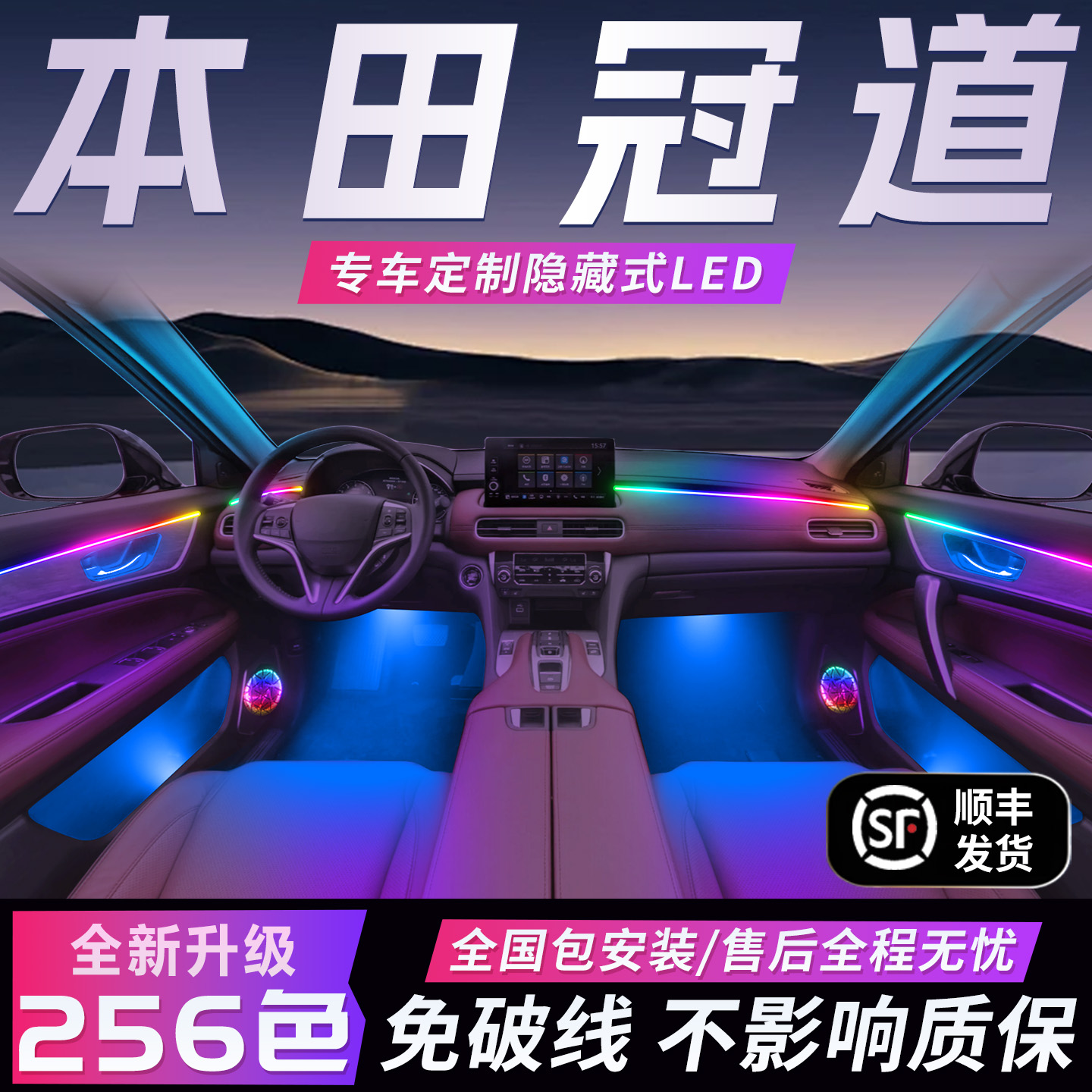 【本田冠道】免破线全国包安装